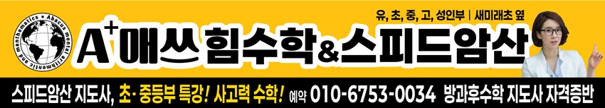 1.**초중등과외, 지족동수학,새미래초수학,A+매쓰힘수학 사고력수학! 초중고,개인및팀과외 / 주산암산지도사 / 수학지도사 /심리상담사/ 자기주도학습지도사 외/ 지족초수학교실